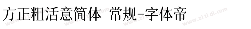 方正粗活意简体 常规字体转换
